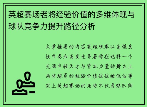 英超赛场老将经验价值的多维体现与球队竞争力提升路径分析
