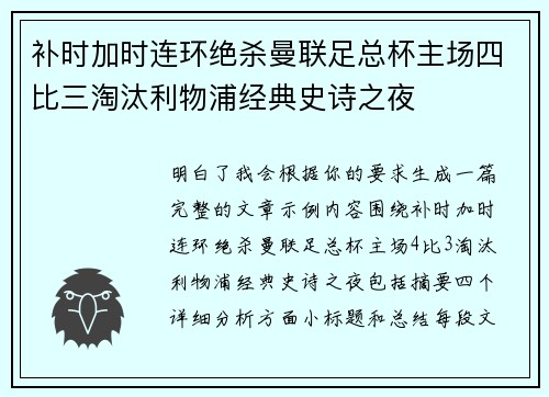 补时加时连环绝杀曼联足总杯主场四比三淘汰利物浦经典史诗之夜