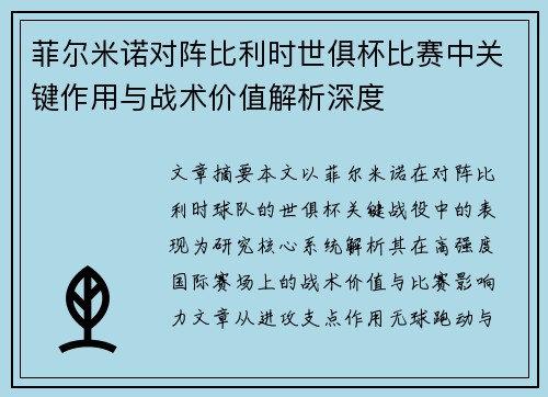 菲尔米诺对阵比利时世俱杯比赛中关键作用与战术价值解析深度