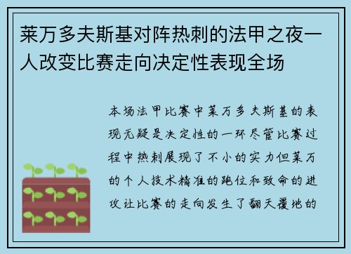 莱万多夫斯基对阵热刺的法甲之夜一人改变比赛走向决定性表现全场