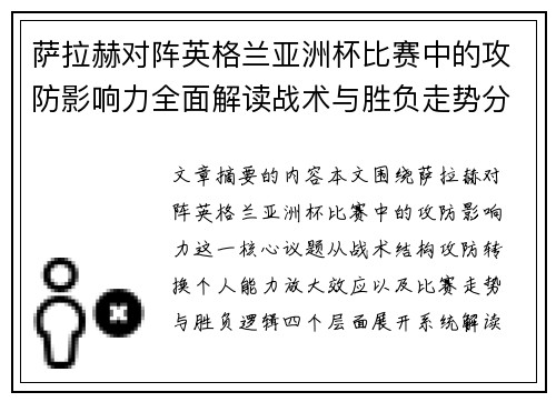萨拉赫对阵英格兰亚洲杯比赛中的攻防影响力全面解读战术与胜负走势分析