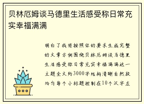 贝林厄姆谈马德里生活感受称日常充实幸福满满