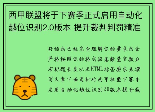 西甲联盟将于下赛季正式启用自动化越位识别2.0版本 提升裁判判罚精准度