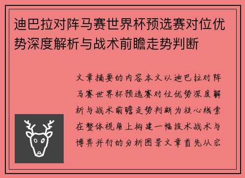 迪巴拉对阵马赛世界杯预选赛对位优势深度解析与战术前瞻走势判断