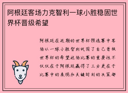 阿根廷客场力克智利一球小胜稳固世界杯晋级希望