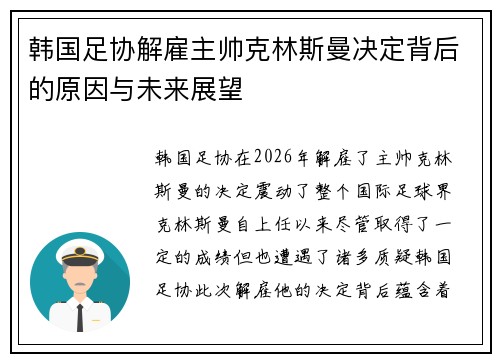 韩国足协解雇主帅克林斯曼决定背后的原因与未来展望