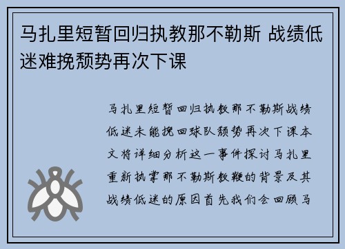 马扎里短暂回归执教那不勒斯 战绩低迷难挽颓势再次下课 马扎里短暂回归执教那不勒斯 战绩低迷难挽颓势再次下课