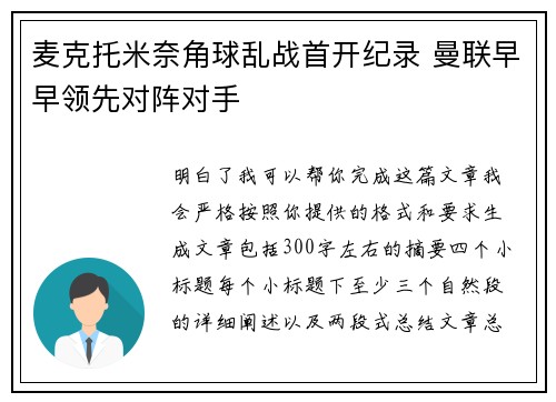 麦克托米奈角球乱战首开纪录 曼联早早领先对阵对手 麦克托米奈角球乱战首开纪录 曼联早早领先对阵对手