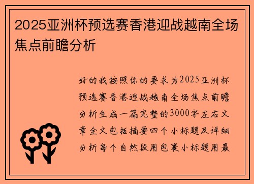 2025亚洲杯预选赛香港迎战越南全场焦点前瞻分析