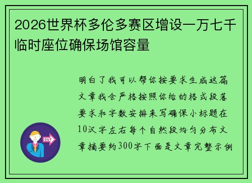 2026世界杯多伦多赛区增设一万七千临时座位确保场馆容量