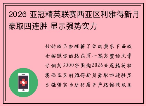 2026 亚冠精英联赛西亚区利雅得新月豪取四连胜 显示强势实力