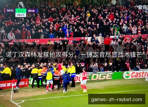 诺丁汉森林发球抢攻得分，一锤定音尽显战术锋芒