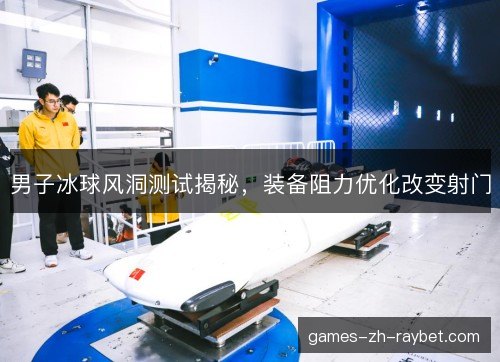 男子冰球风洞测试揭秘，装备阻力优化改变射门